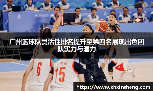 广州篮球队灵活性排名提升至第四名展现出色团队实力与潜力